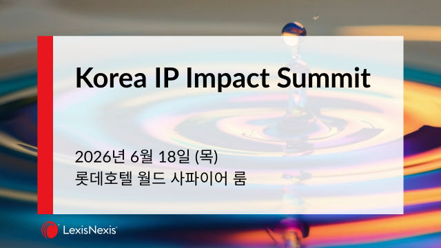 글로벌 IP 솔루션 기업 LexisNexis가 오는 6월 18일 AI와 특허 데이터를 기반으로 R&D와 경영 전략의 연결 방식을 조망하는 ‘Korea IP Impact Summit’을 개최한다