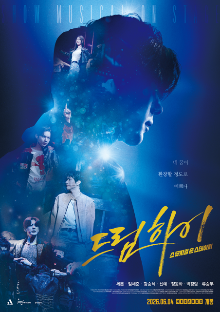 ‘드림하이: 쇼뮤지컬 온 스테이지’ 1주차 특전 메인 포스터
