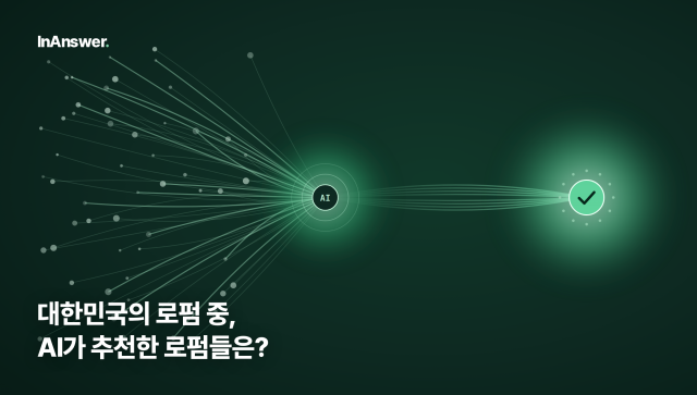 대한민국 로펌 AI 추천 현황 리포트(출처: 인앤서)