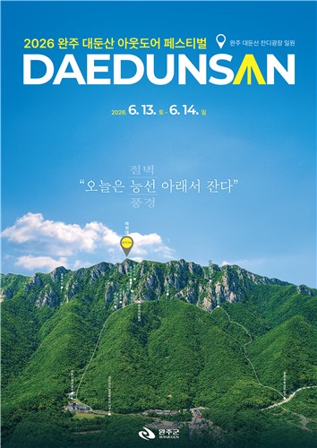 완주 대둔산서 백패킹하고 둘레길 걷자…13일부터 14일까지 '완주 대둔산 축제'