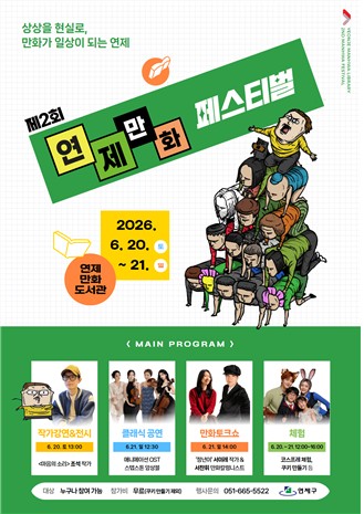 연제만화도서관, '제2회 연제만화페스티벌' 개최