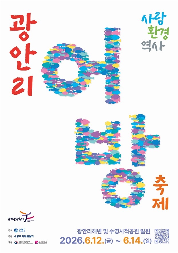 수영구, 제24회 광안리어방축제 6월 12∼14일 개최…'전통·글로벌 문화축제' 선봬