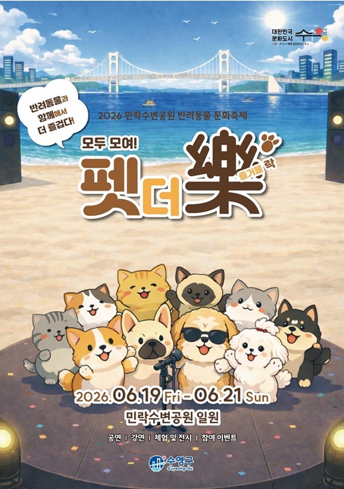 수영구, '2026 민락수변공원 반려동물 문화축제 펫더락(PET THE 樂)' 개최