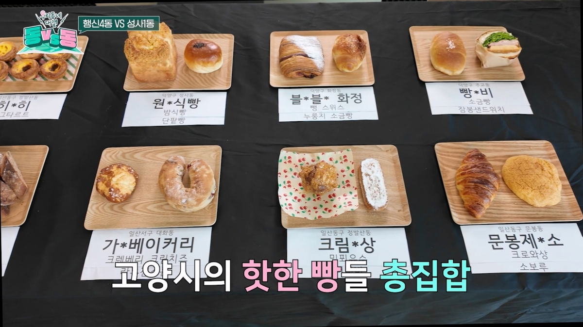 고양시민이 뽑은 숨은 빵집은 어디?…'동대동' 빵 애호가 대결 공개