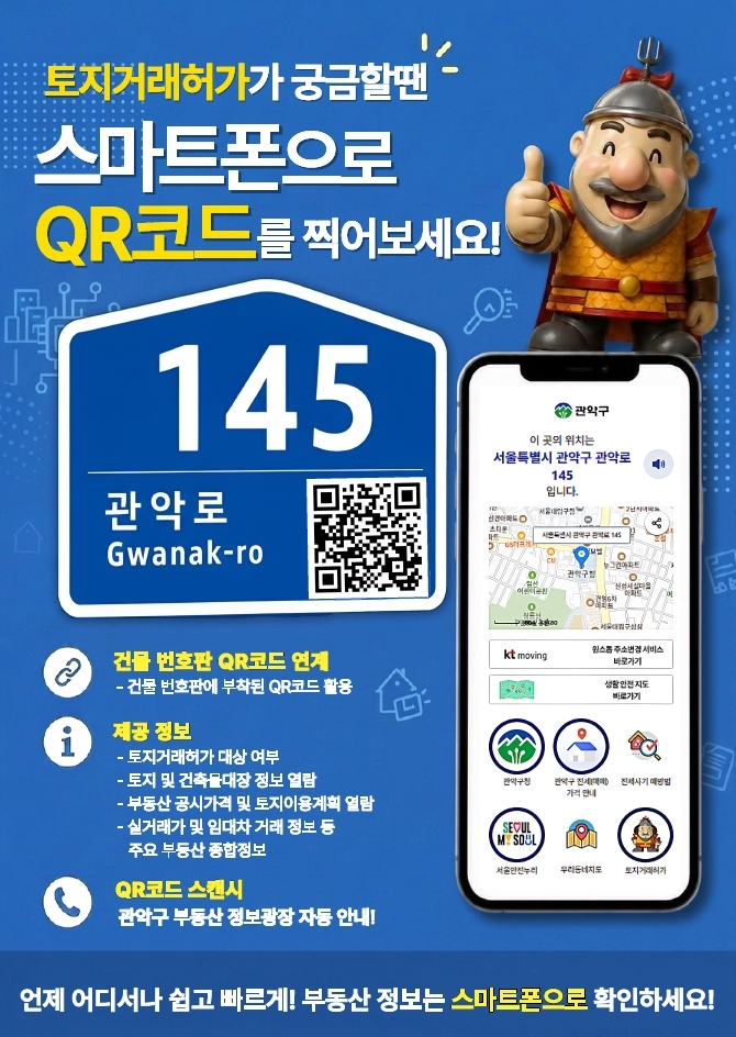 관악구, QR코드 찍으면 토지거래허가 대상 한 번에 알려드려요