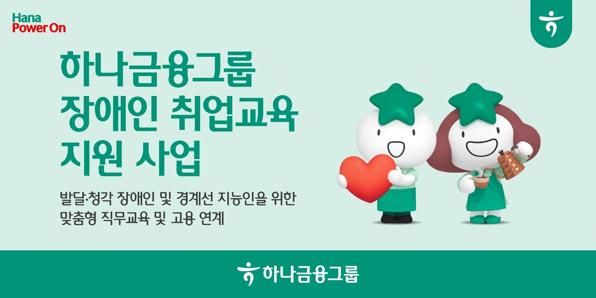 하나금융그룹, 발달·청각 장애인과 경계선 지능인 위한 취업교육 및 고용연계 지원