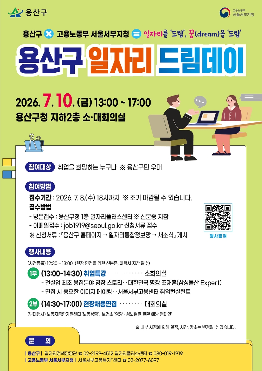 용산구, '일자리드림데이' 개최… 6개 기업 현장 채용
