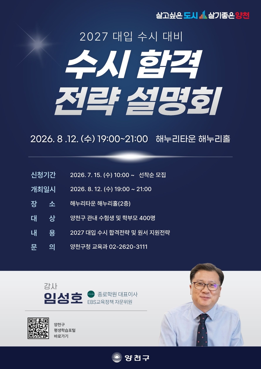 양천구, 2027 대입수시 '맞춤형 진학지원' 강화…1:1상담부터 합격 전략 설명회까지