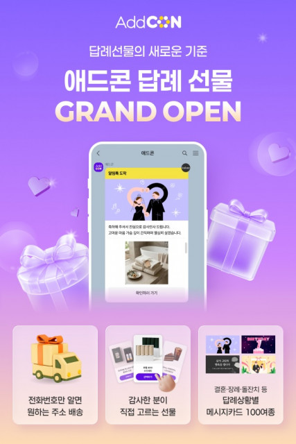 다우기술이 운영하는 모바일 쿠폰 서비스 ‘애드콘’에 경조사 답례선물을 모바일로 간편하게 전달할 수 있는 ‘답례선물관’이 오픈했다