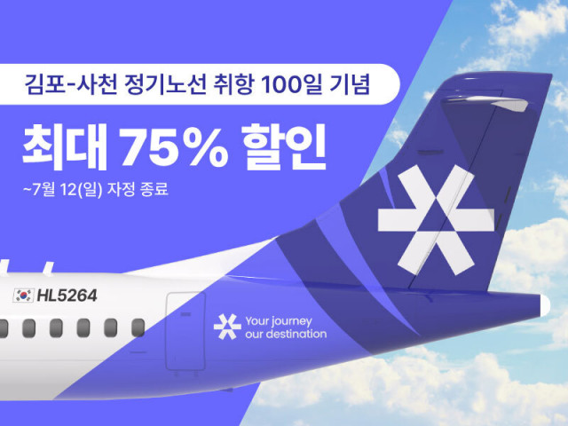 섬에어 김포-사천 정기노선 100일 취항 할인 프로모션 진행(사진 제공=섬에어)