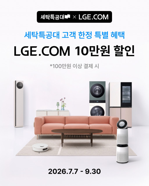 세탁특공대 X LGE닷컴 제휴 프로모션 이미지(사진 제공=세탁특공대)