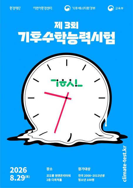 ’제3회 기후수학능력시험’ 모집 포스터(출처: 환경재단)