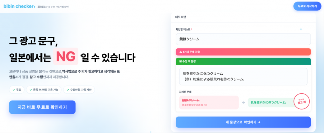 일본의 인플루언서 마케팅 기업 bibin이 한국 화장품 기업을 위해 ‘약기법’ AI 자동 판정 툴 ‘bibin Checker’를 무료 공개했다
