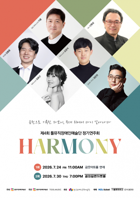 제4회 툴뮤직장애인예술단 정기연주회 메인 포스터