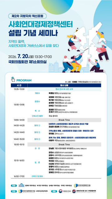 한국지방행정연구원이 ‘2026년 제2차 지방자치 혁신포럼: 사회연대경제정책센터 설립 기념 세미나’를 개최한다