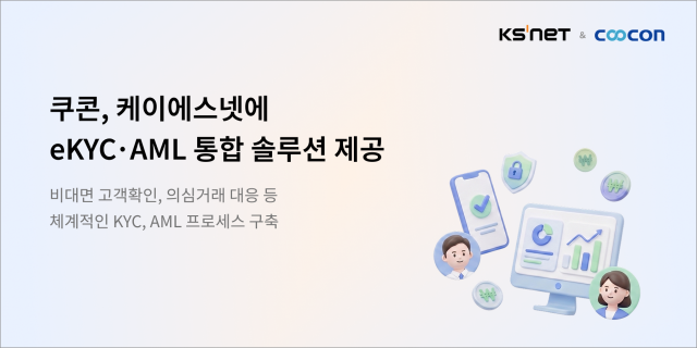 쿠콘이 케이에스넷에 레그테크 서비스를 제공했다