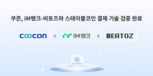 쿠콘이 iM뱅크, 비토즈와 스테이블코인 결제 기술 검증을 완료했다