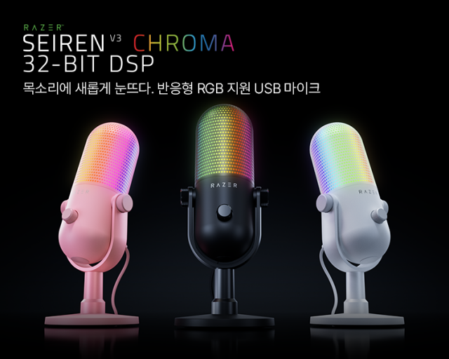 레이저 ‘Seiren V3 Chroma 32-bit DSP’ 마이크