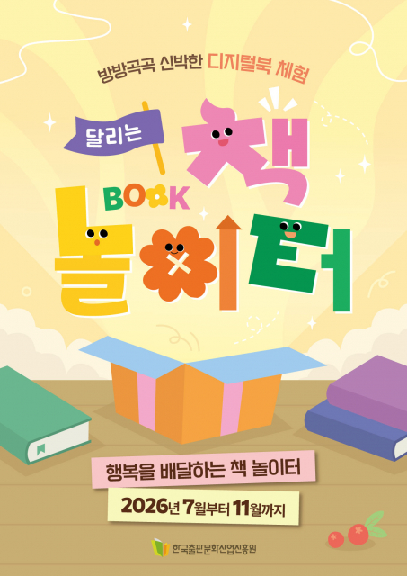 ‘달리는 책 놀이터’ 포스터