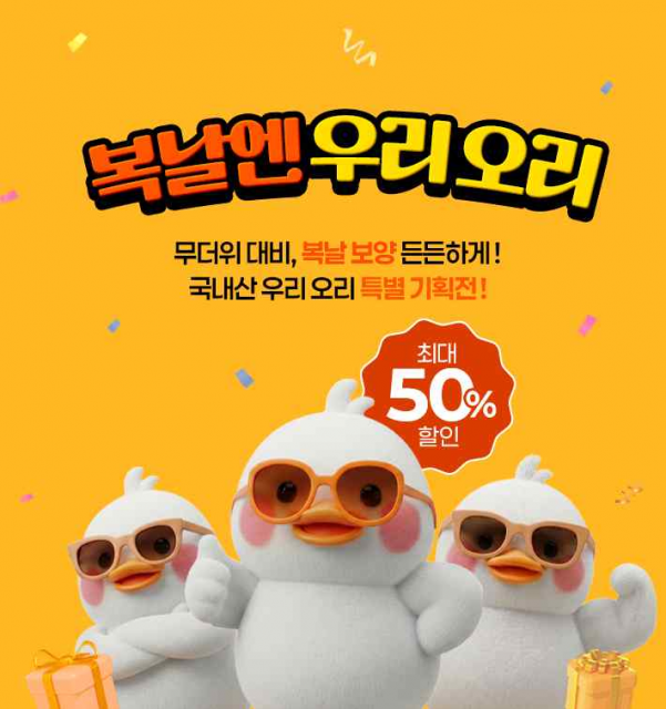 ‘복날엔 우리 오리’ 온라인 초특가 특별 할인 기획전이 7월 10일부터 네이버스토어·오리덕몰에서 동시 진행된다