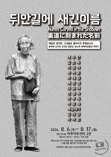 사진전 ‘뒤안길에 새긴 이름’이 8월 6일부터 8월 17일까지 서울 인사동 마루아트센터 2관에서  개최된다