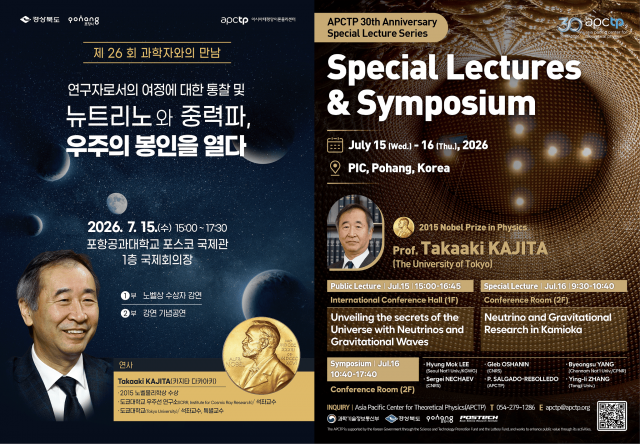 APCTP 30주년 특별강연 시리즈 포스터