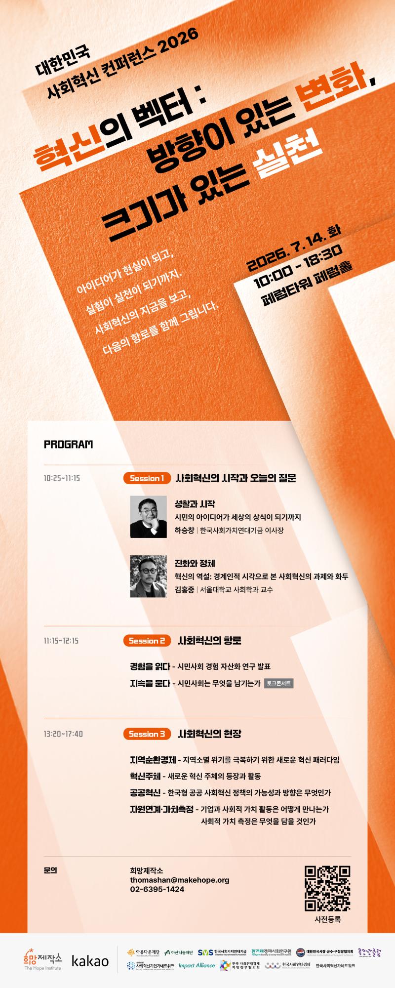 희망제작소와 카카오가 오는 7월 14일 서울 중구 페럼타워 3층 페럼홀에서 ‘대한민국 사회혁신 컨퍼런스 2026(SIC 2026)’을 개최한다