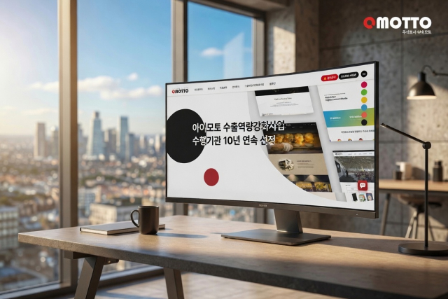 아이모토가 중소벤처기업부 수출바우처 사업(수출지원기반활용사업) 디자인 분야 수행기관으로 10년 연속 선정됐다