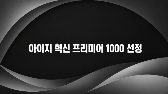 산업기술교육 전문 기업 아이지가 ‘2026년도 제2차 혁신 프리미어 1000’ 기업에 선정됐다
