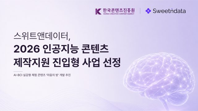 스위트앤데이터의 2026년 인공지능 콘텐츠 제작지원 진입형 사업 선정 안내 이미지