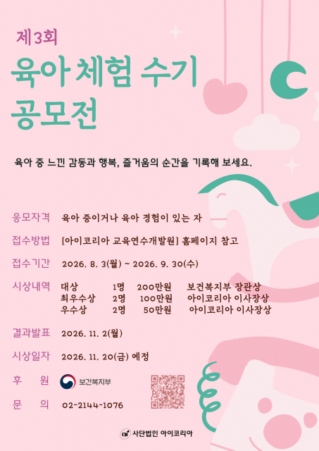 ‘제3회 아이코리아 육아 체험 수기 공모전’ 포스터