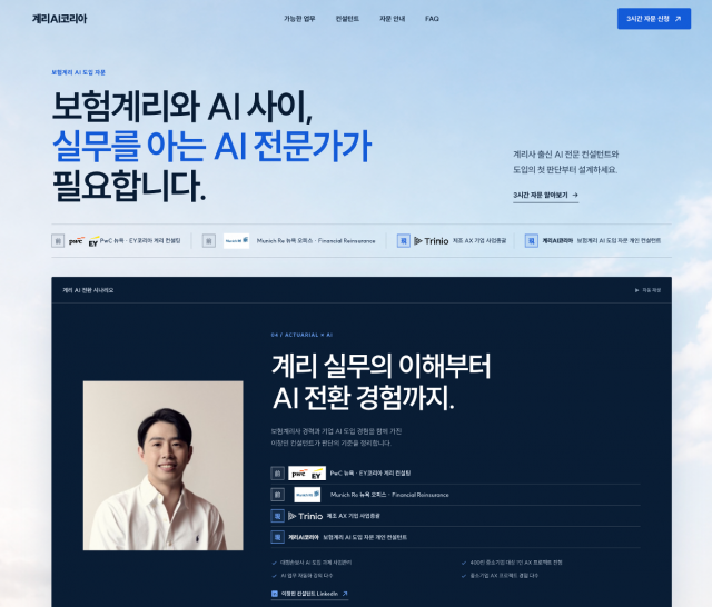 보험계리 AI 도입 전문 자문 서비스 ‘계리AI코리아’ 웹사이트 메인 화면 갈무리(제공=계리AI코리아)