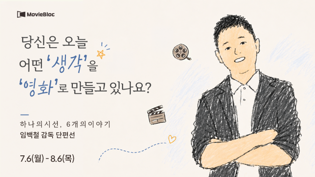 무비블록 ‘임백철 감독 단편선’ 메인 포스터