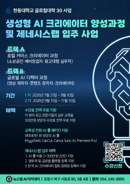 한동대학교 글로컬 대학30 ‘생성형 AI 기반 콘텐츠 크리에이터 전문가(창업가) 양성 및 제네시스랩 입주사업’ 포스터