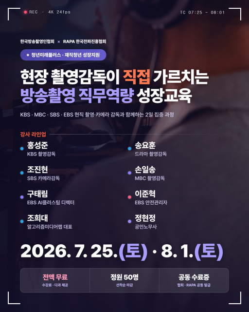 한국전파진흥협회가 한국방송촬영인협회와 함께 방송영상미디어 분야 재직청년의 직무역량 강화를 위한 ‘방송촬영 직무역량 성장교육’ 프로그램을 운영한다