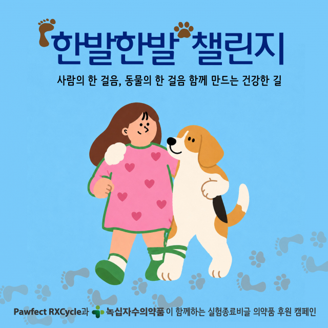 녹십자수의약품과 Pawfect RXCycle이 실험종료 비글을 위한 SNS 기부 캠페인 ‘한발한발 챌린지(Step by PaW)’를 진행한다