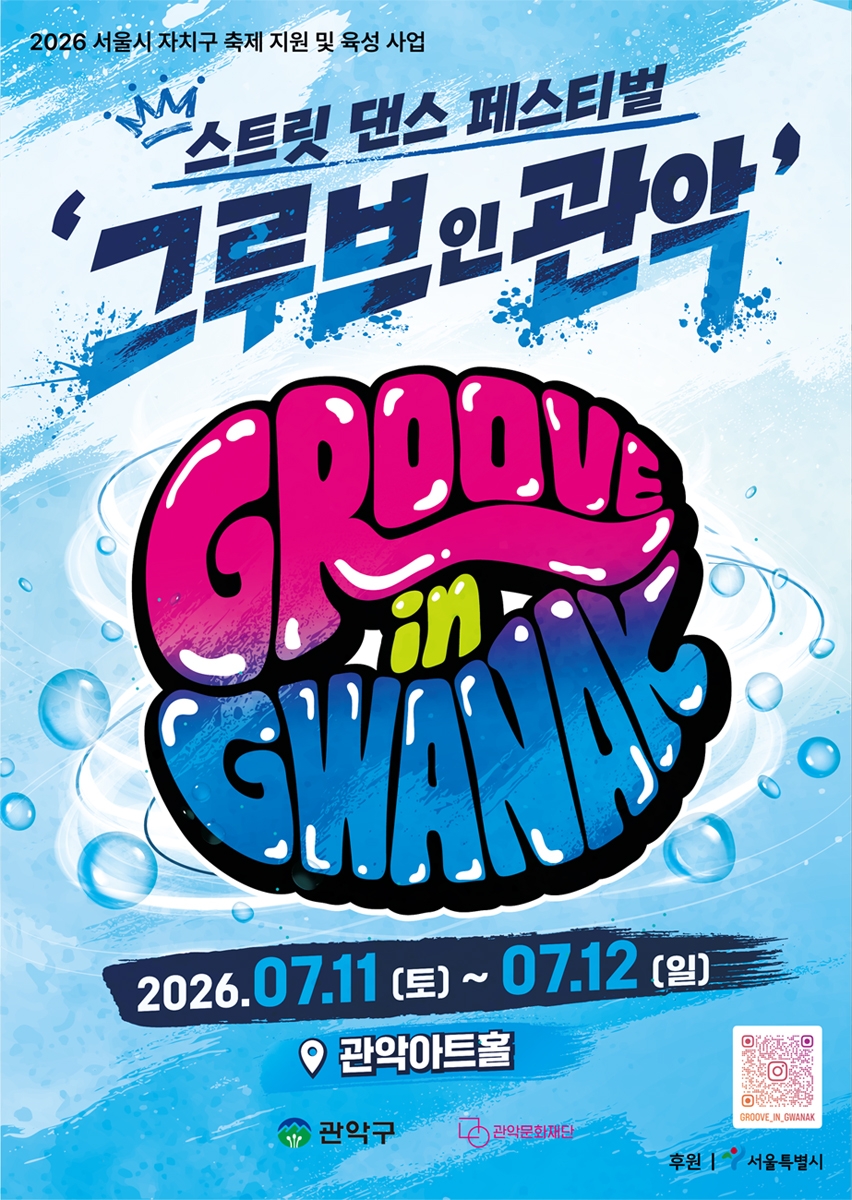 '더위 날리고! Groove 살리고!'…관악구, '2026 그루브 인 관악' 개최