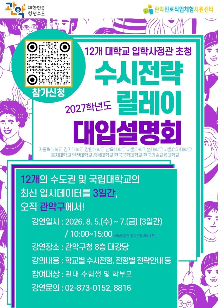관악구, 입학사정관과 함께하는 '2027학년도 수시전략 릴레이 대입설명회' 첫 개최
