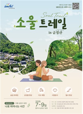 부산 금정구, 힐링 여행 '소울 트레일(Soul trail) in 금정산' 개최