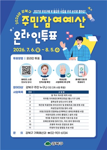 주민 손으로 고른다…강북구, 8월 5일까지 주민참여예산 온라인 투표