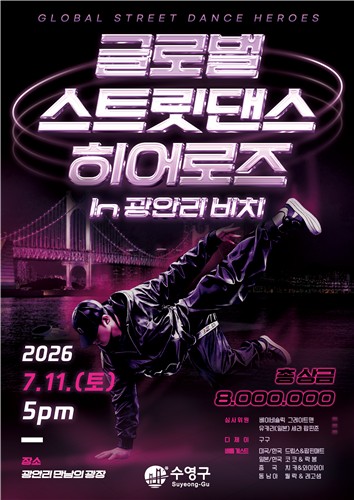 수영구, '2026 글로벌 스트릿댄스 히어로즈 in 광안리 비치' 11일 개최