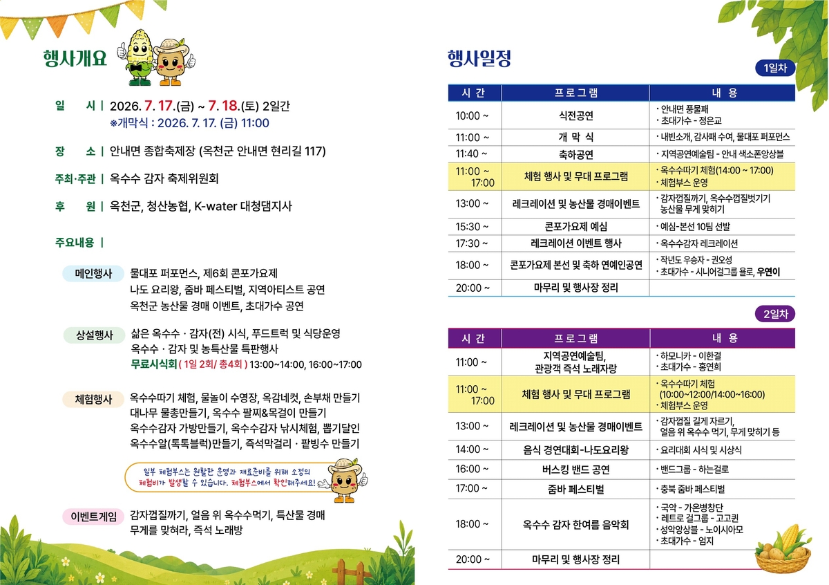 '옥천에서 여름을 맛보다！'…제16회 향수옥천 옥수수감자 축제 7월 17일 개막