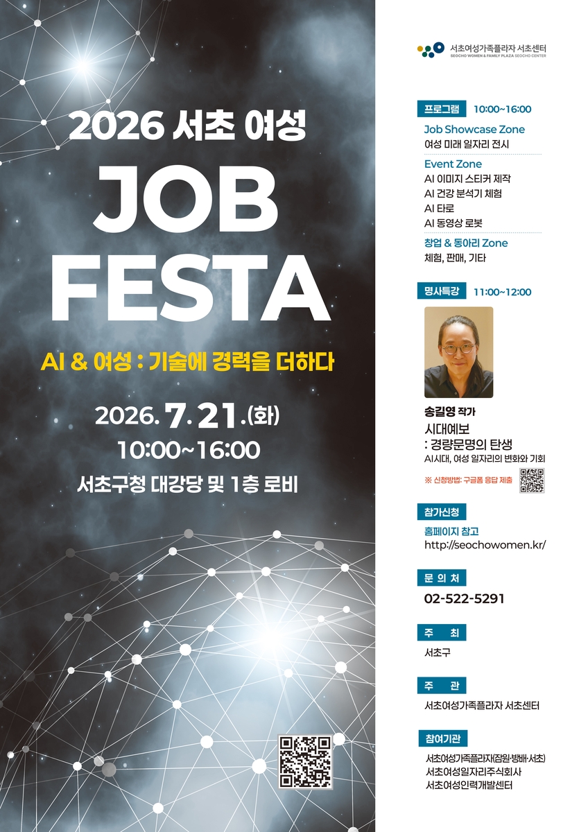 AI 시대 여성 일자리 한눈에…서초구, '2026 서초 여성 JOB FESTA' 개최