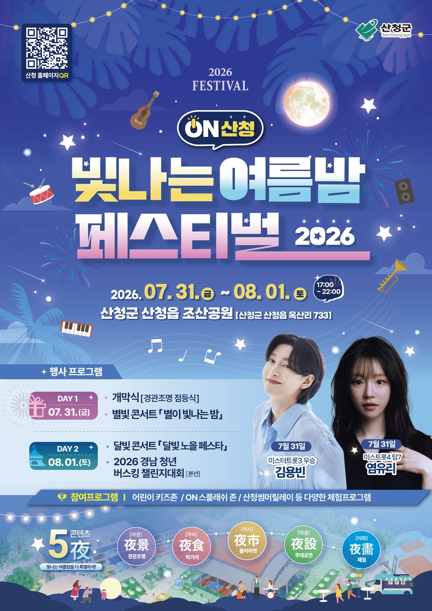 'ON산청 빛나는 여름밤 페스티벌' 31일 팡파르