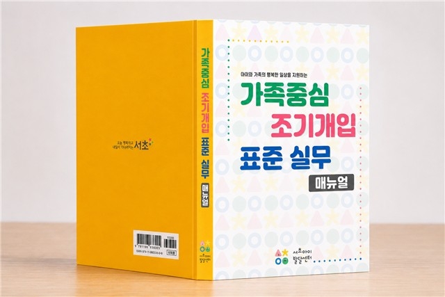 서초구, 전국 최초 '가족중심 조기개입 표준 실무 매뉴얼' 발간