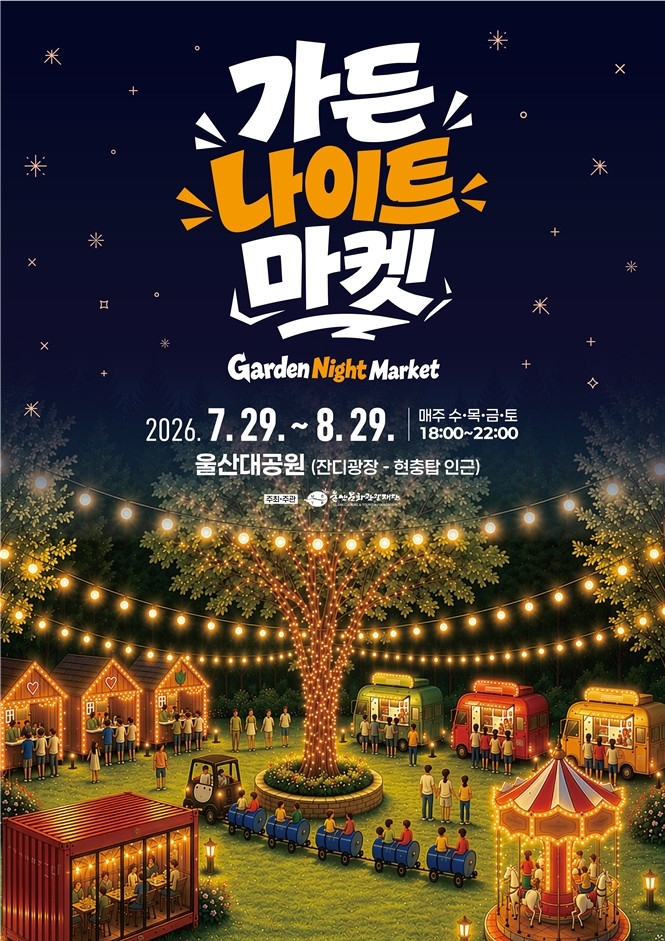 울산대공원, '정원 야시장(가든 나이트 마켓)' 개장