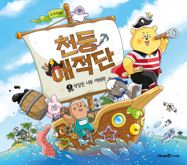 미래엔 아이세움, 그림책 ‘천둥해적단 1 악당은 너무 어려워!’ 출간(사진 제공=미래엔)
