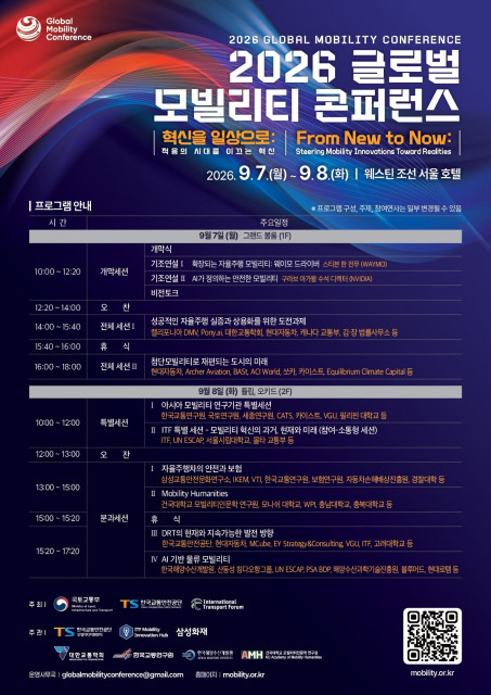 ‘2026 글로벌 모빌리티 콘퍼런스’ 포스터