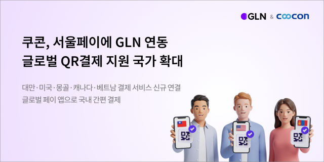 쿠콘이 GLN과 협력해 서울페이의 글로벌 QR결제 서비스를 확대한다