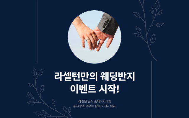 손발톱 케어 전문 브랜드 ‘라셀턴’, 부부 동반 풋 케어 응원… ‘웨딩반지 인증 시 100% 환급’ 이벤트 실시